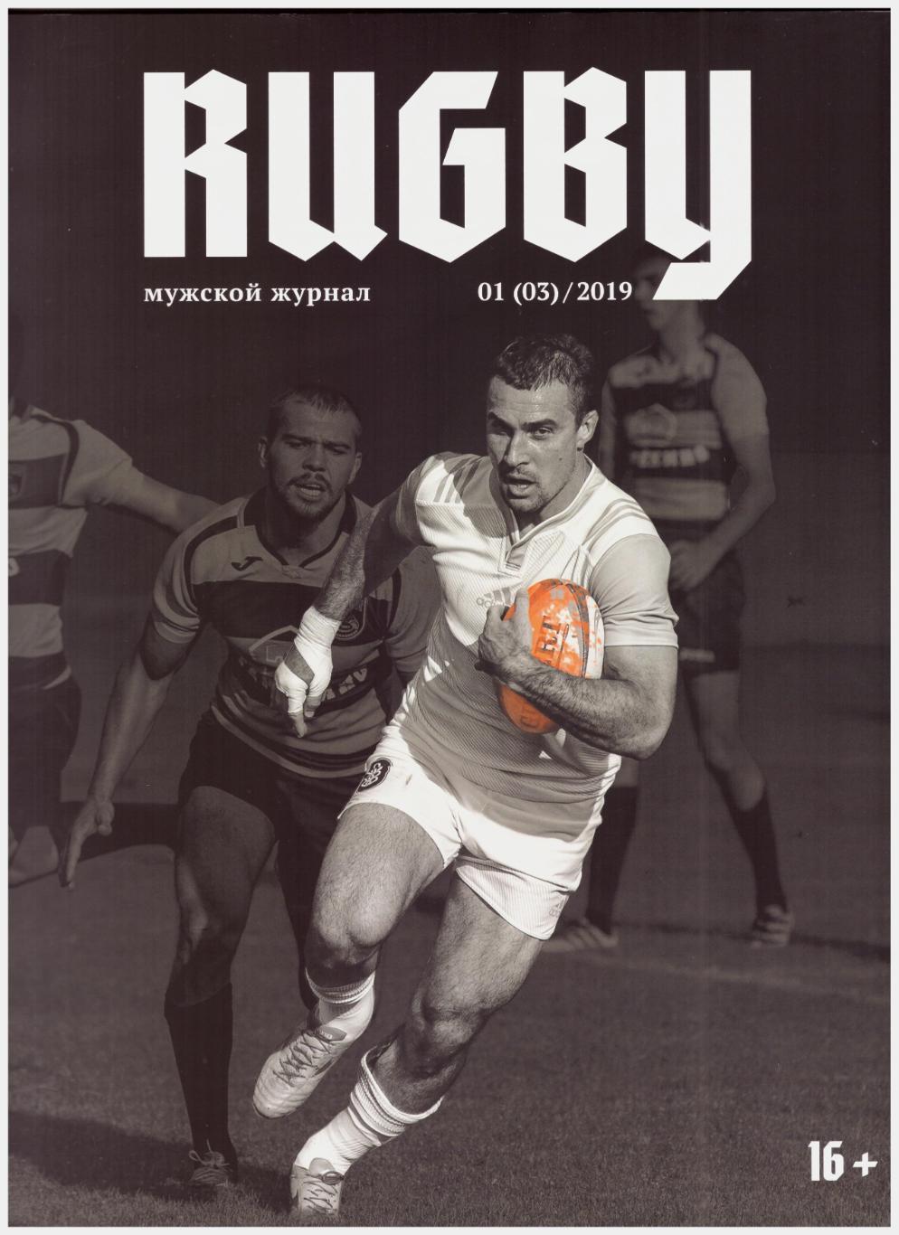 Журнал Rugby Регби 01 (03)/ 2019