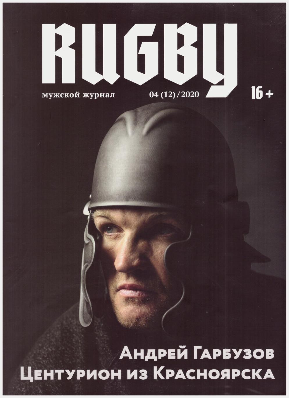 Журнал Rugby Регби 04 (12)/ 2020