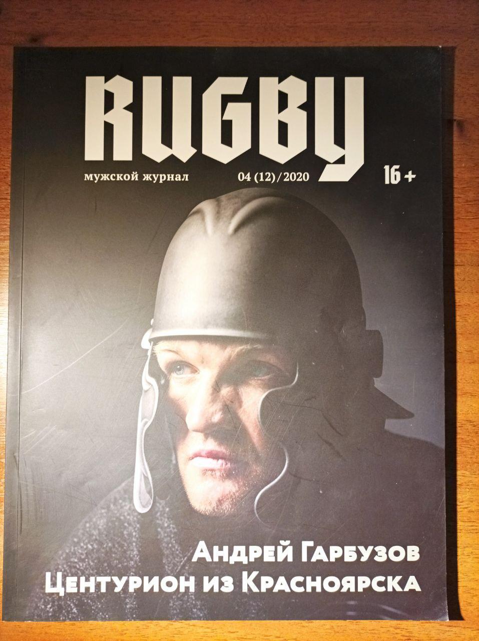 Журнал Rugby Регби 04 (12)/ 2020 1