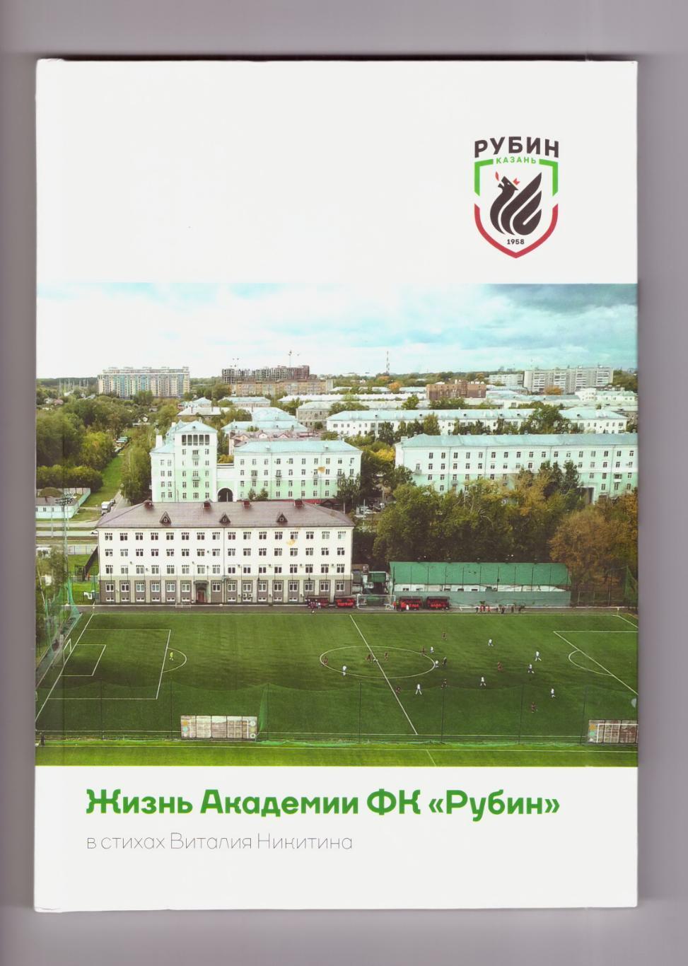 Жизнь Академии ФК Рубин в стихах В. Никитина