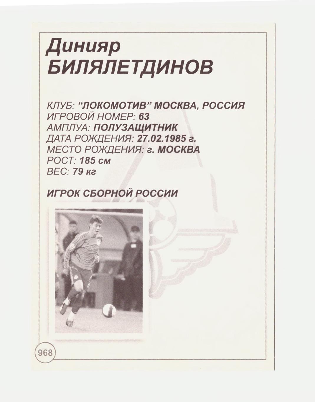 Динияр Билялетдинов (Локомотив, сб. России) 1