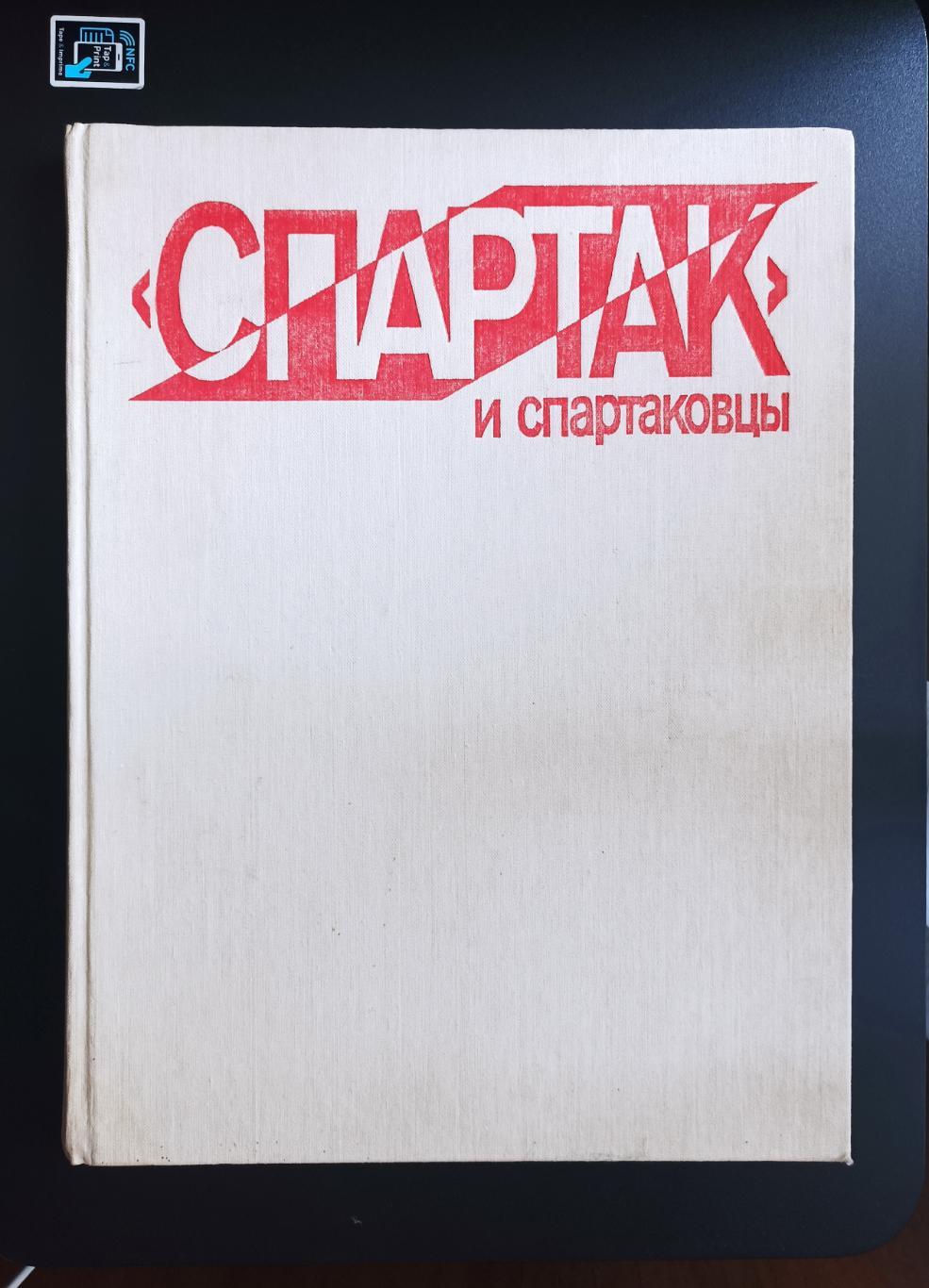 Спартак и спартаковцы 1985 г. (печать, автограф)