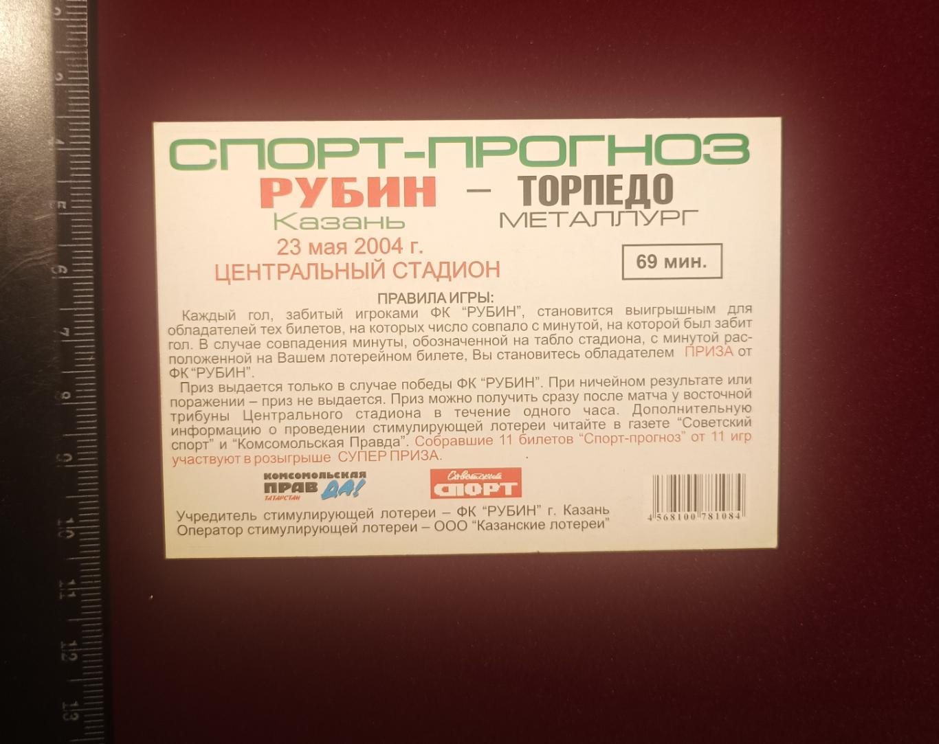 Рубин Казань - Торпедо-Металлург 23.05.2004 Спорт-прогноз 1