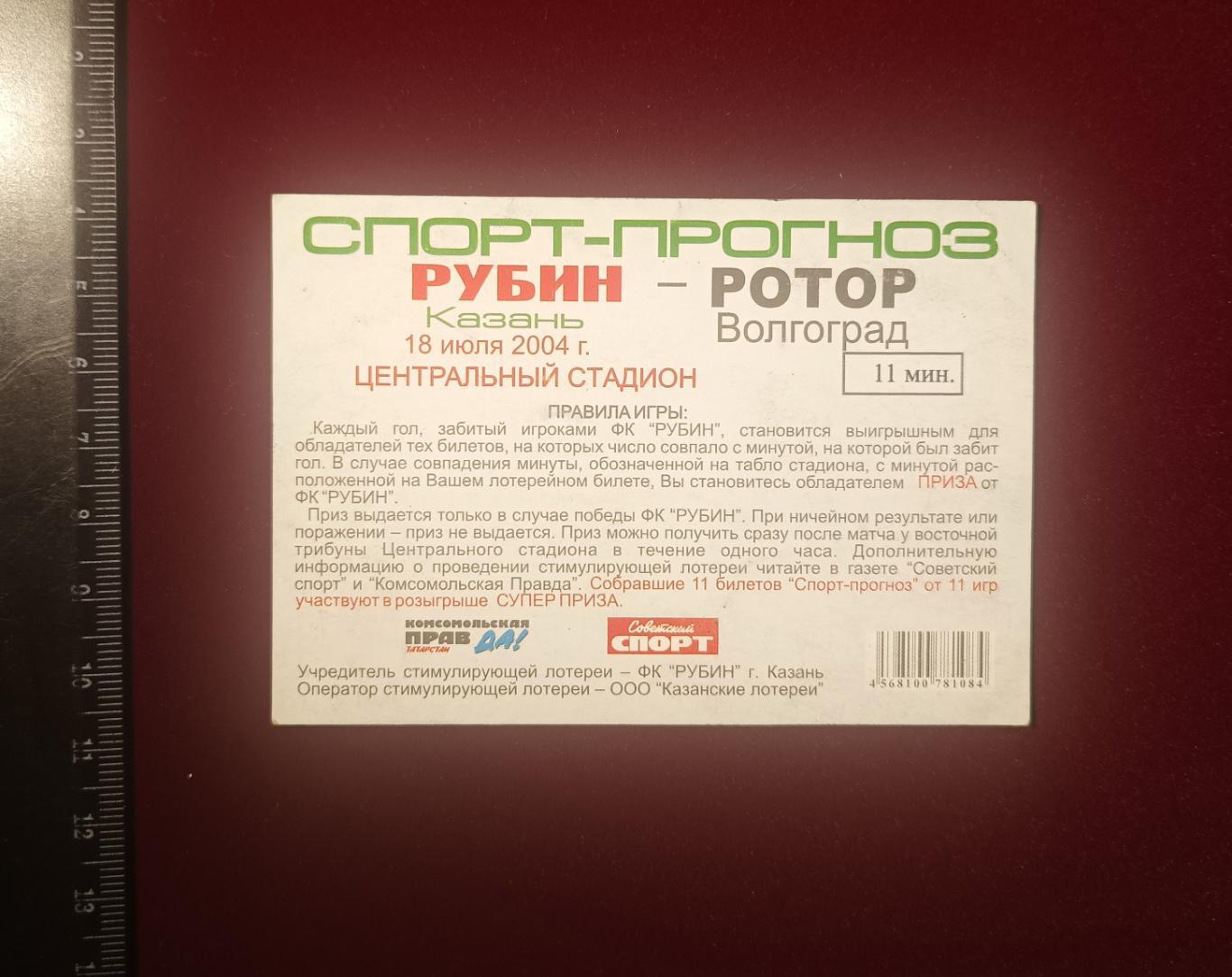 Рубин Казань - Ротор Волгоград 18.07.2004 Спорт-прогноз 1