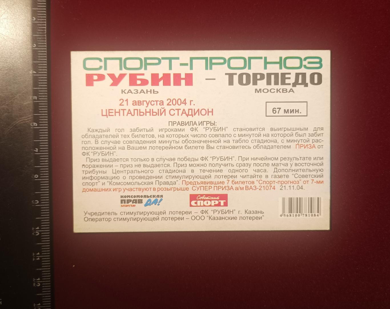 Рубин Казань - Торпедо Москва 21.08.2004 Спорт-прогноз (Бояринцев) 1