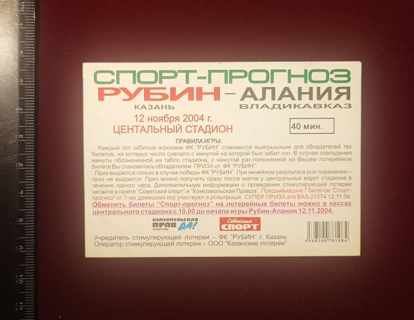 Рубин Казань - Алания Владикавказ 12.11.2004 Спорт-прогноз 1