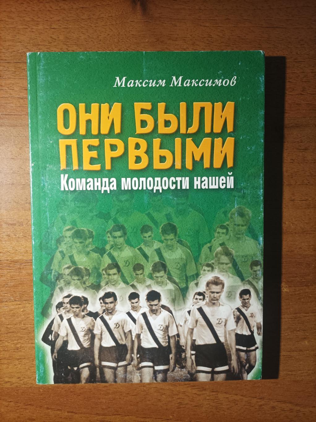 Они были первыми. Команда молодости нашей (Динамо Киев)