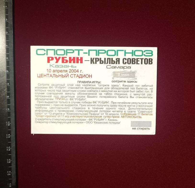 Рубин Казань - Крылья Советов 10.04.2004 Спорт-прогноз (Рони) 1