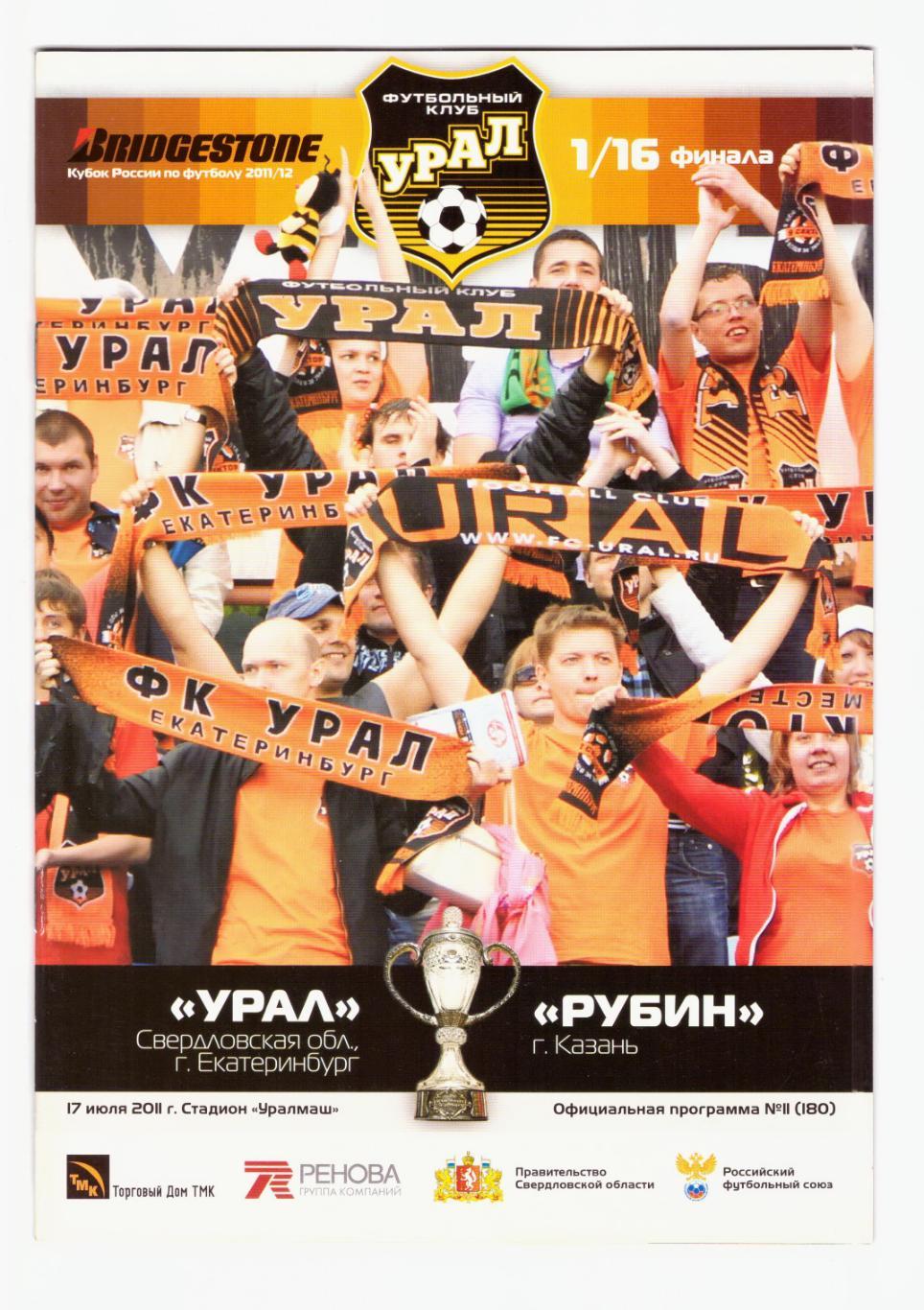 Урал - Рубин Казань 17.07.2011 (Кубок России)