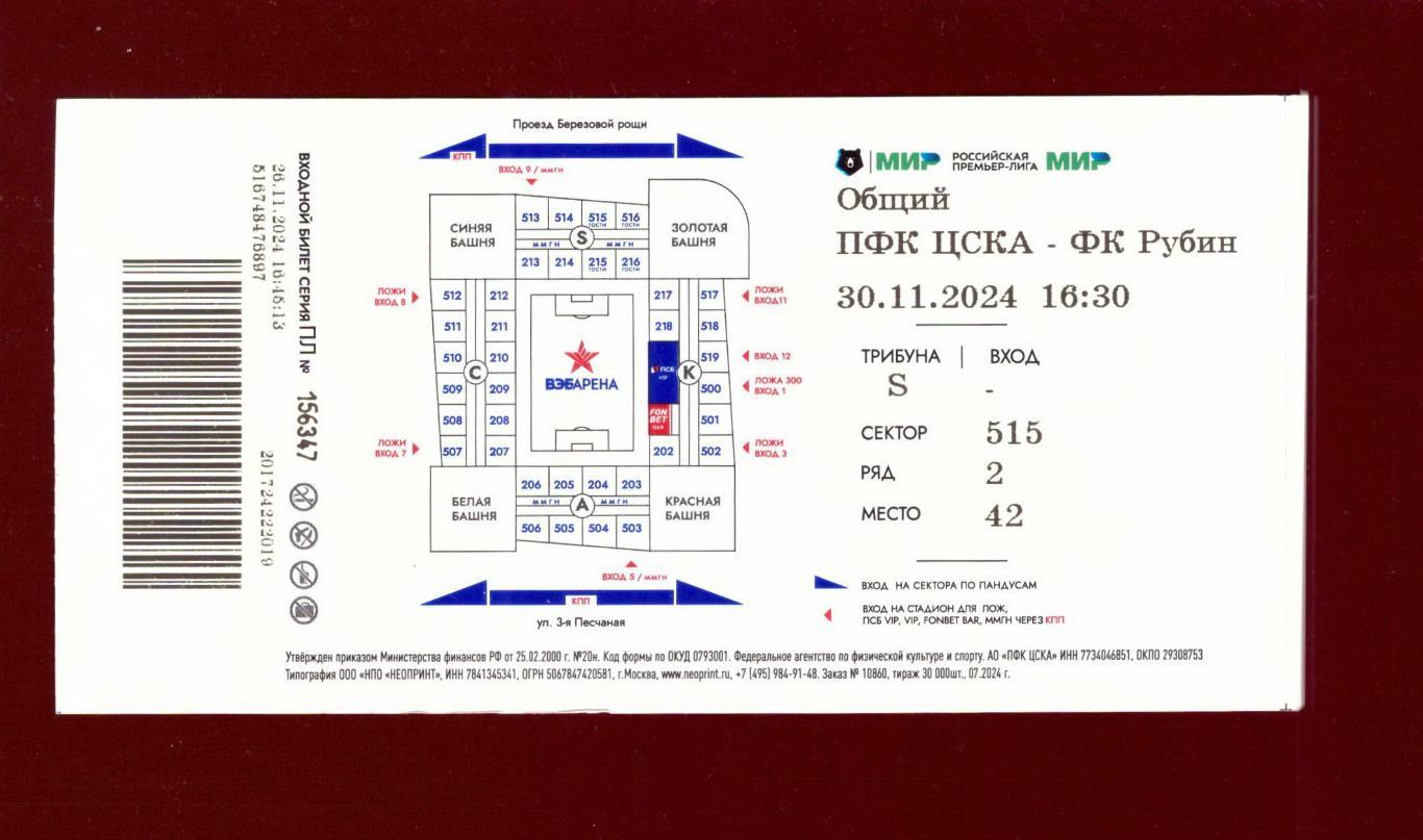 Билет ЦСКА - Рубин Казань 30.11.2024