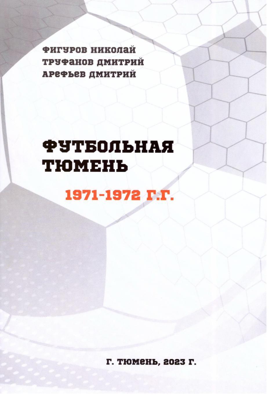 Футбольная Тюмень. 1971-1972 гг. (2023)