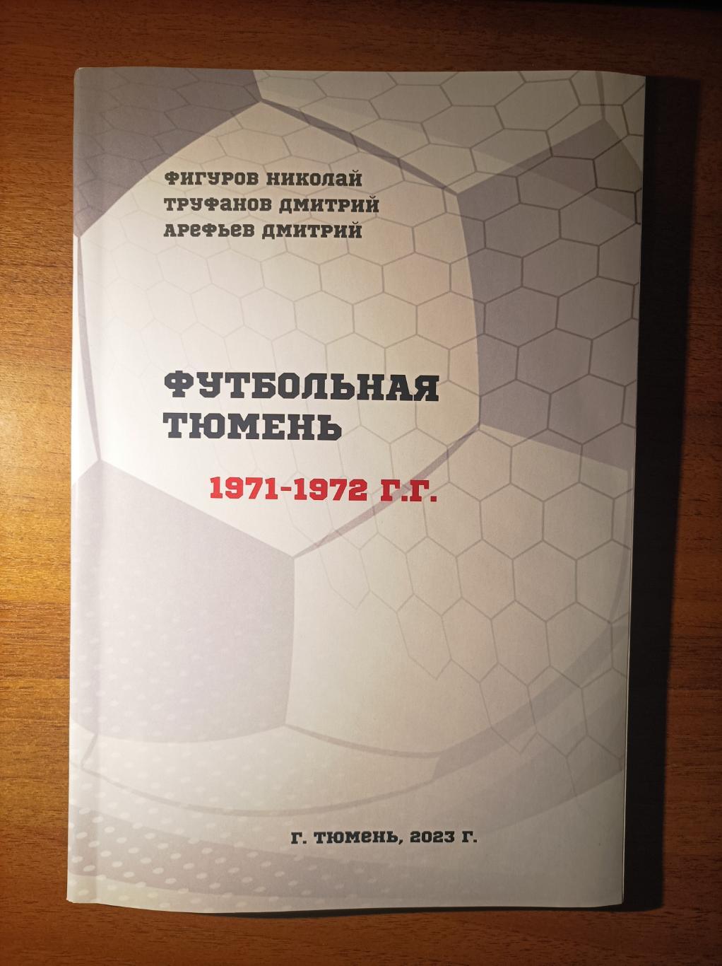 Футбольная Тюмень. 1971-1972 гг. (2023) 1