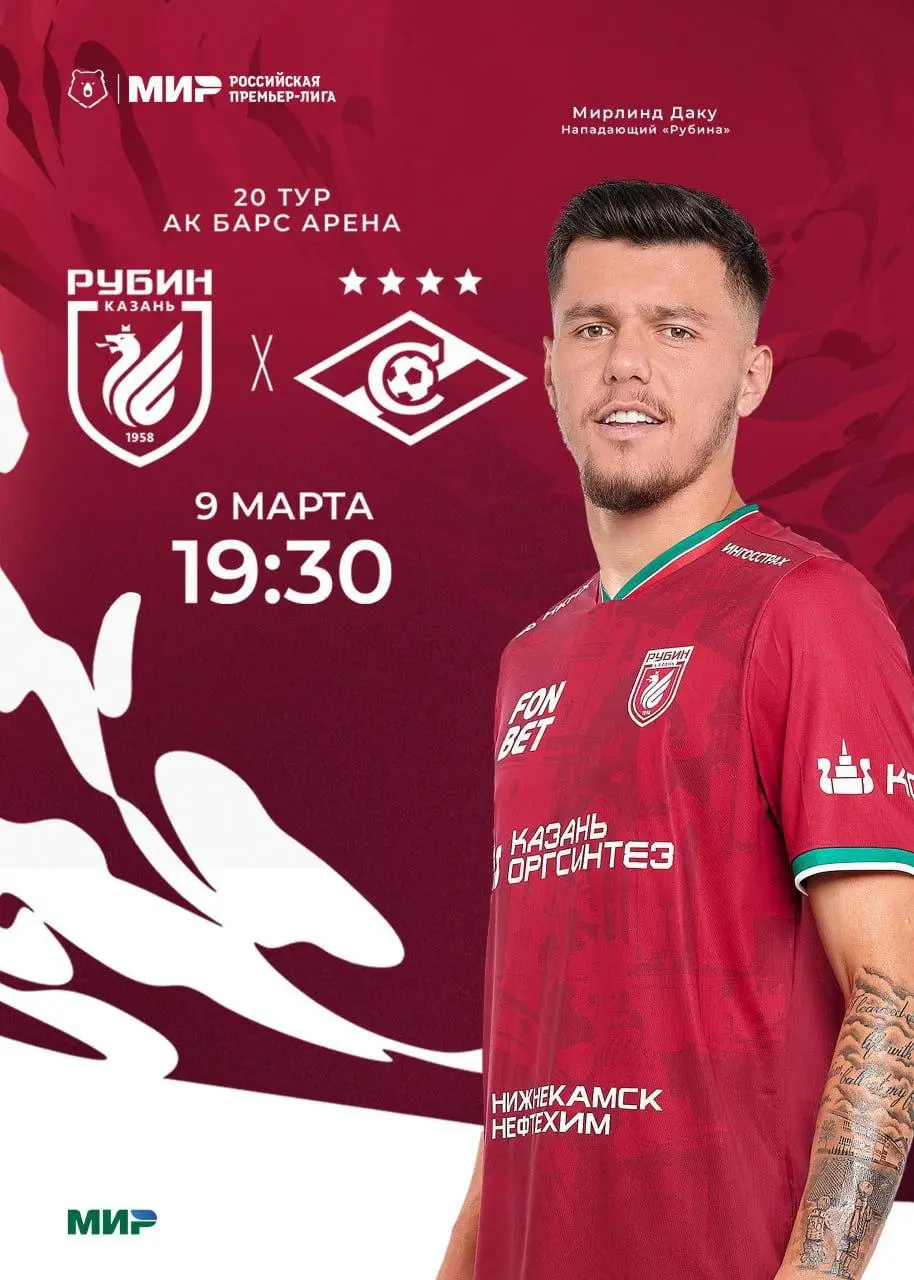 Рубин Казань - Спартак Москва 09.03.2025