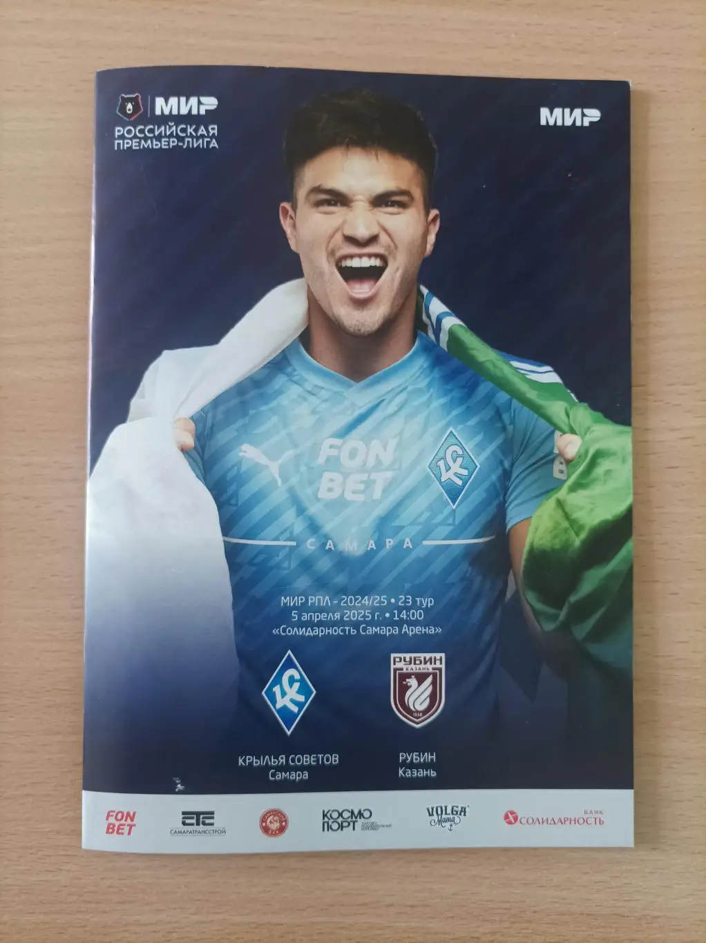 Крылья Советов (Самара) - Рубин (Казань) 05.04..2025