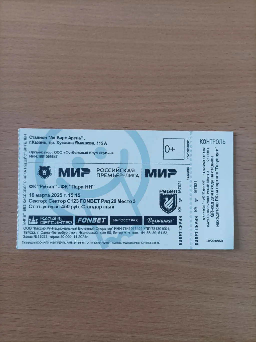 Билет Рубин Казань - Пари НН 16.03.2025