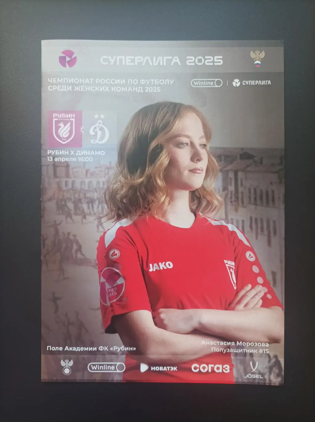 ЖФК Рубин Казань - Динамо Москва 13.04.2025