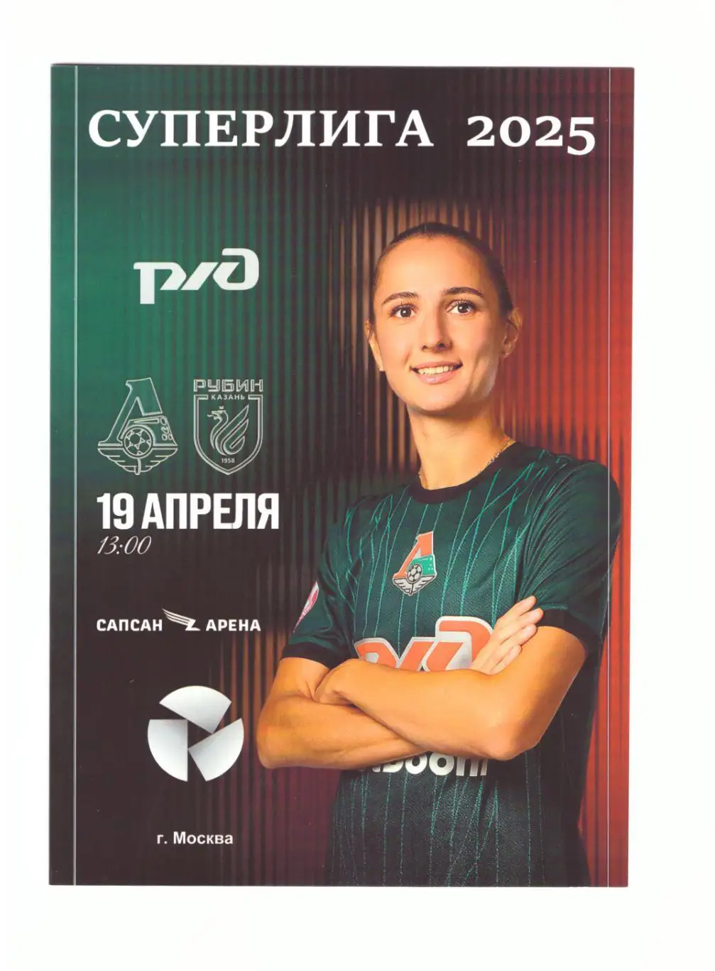 ЖФК Локомотив Москва - ЖФК Рубин Казань 19.04.2025 (женщины)