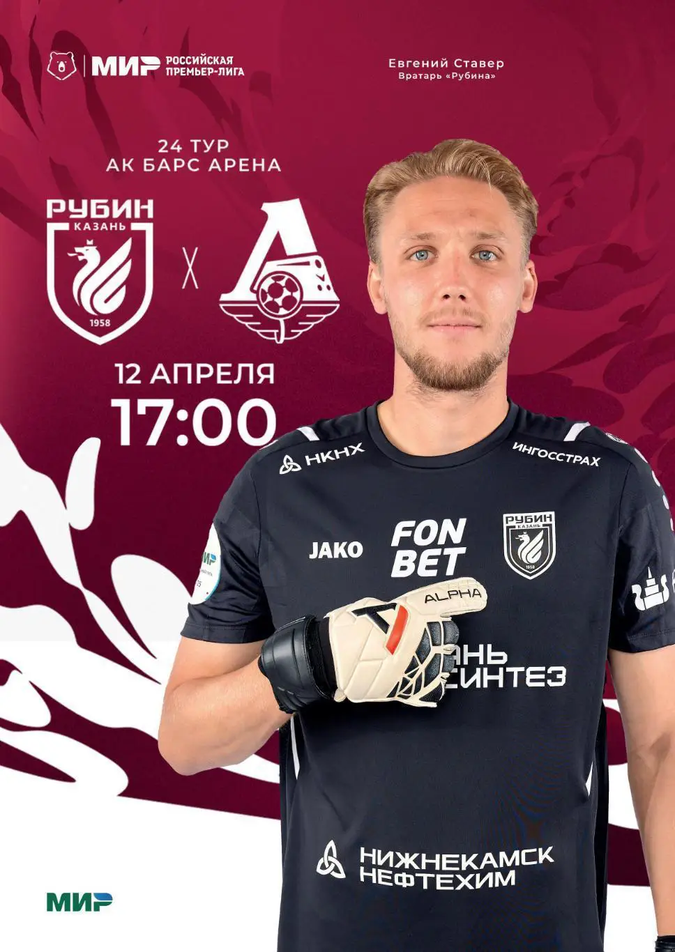 Рубин Казань - Локомотив Москва 12.04.2025