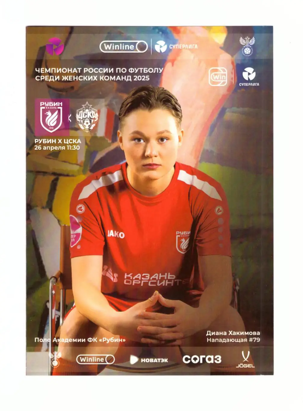 ЖФК Рубин Казань - ЦСКА Москва 26.04.2025