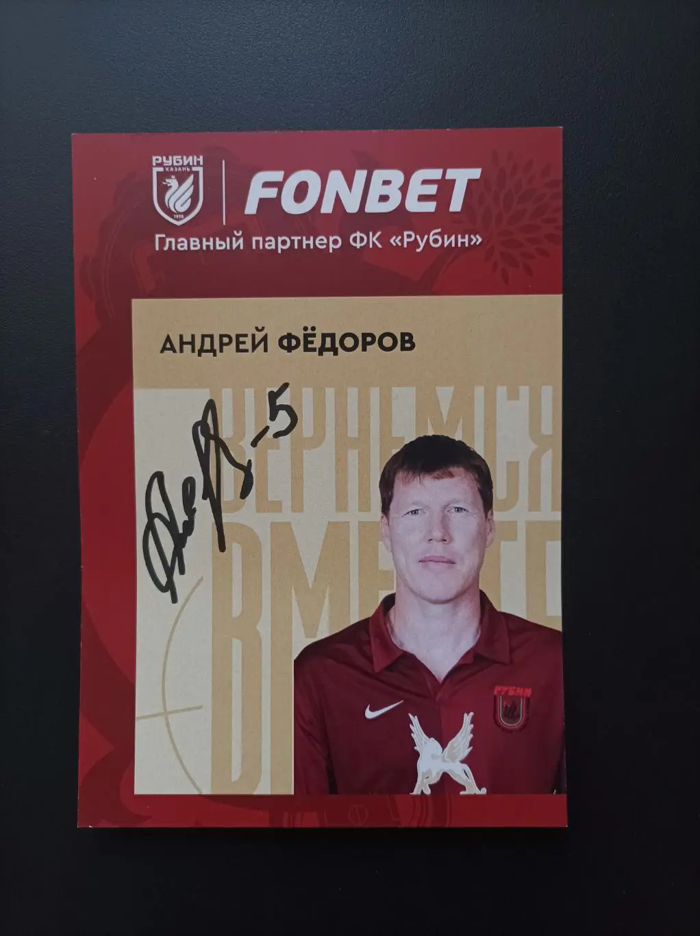 Автограф Андрей Федоров (Рубин, Балтика, Алания, Узбекистан и др.)