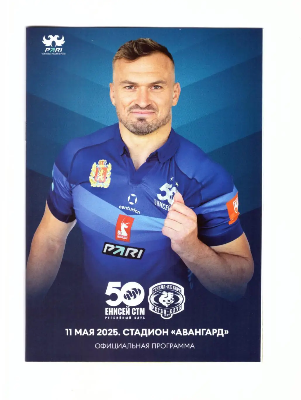 Регби Енисей-СТМ Красноярск - Стрела-Ак Барс Казань 11.05.2025