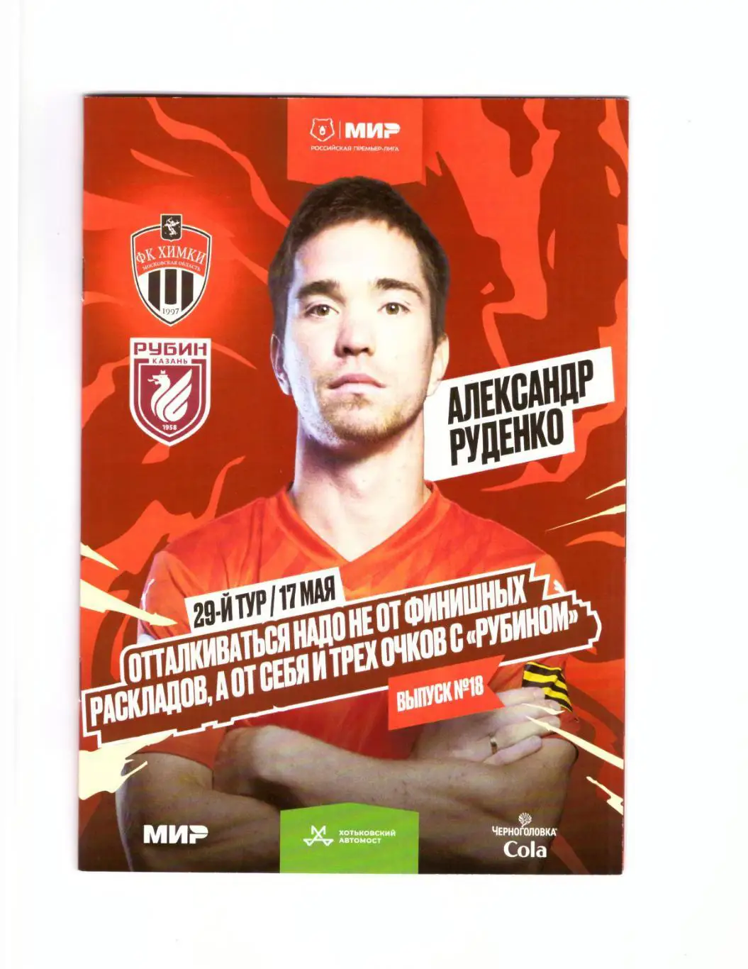 Химки - Рубин Казань 17.05.2025