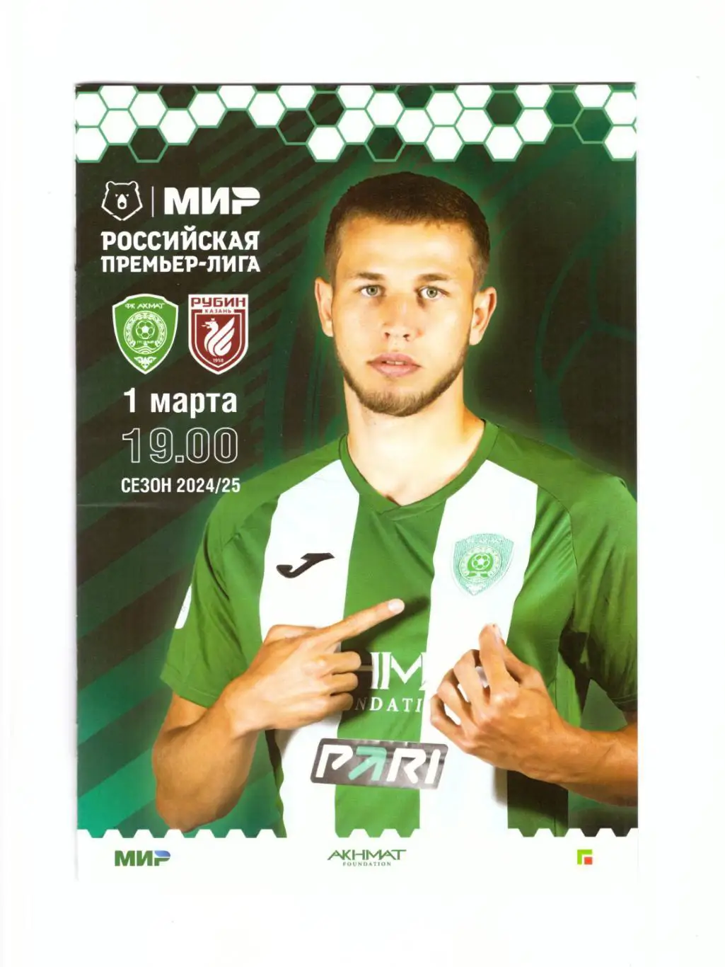 Ахмат Грозный - Рубин Казань 01.03.2025