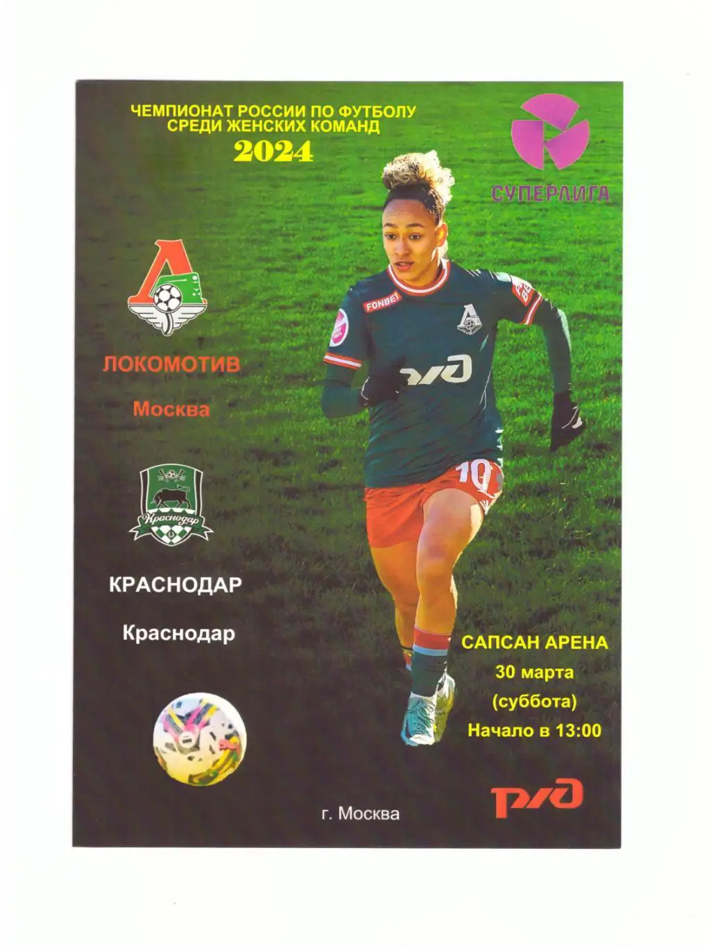 ЖФК Локомотив Москва - Краснодар 30.03.2024 (женщины)