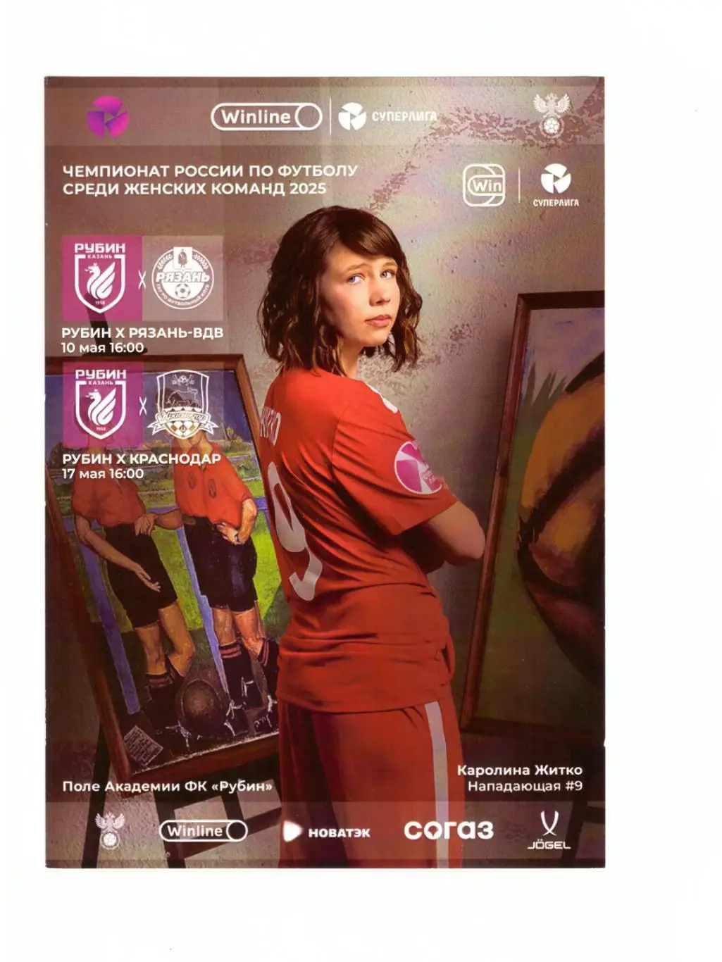 ЖФК Рубин Казань - Рязань + Краснодар 2025 (женщины)