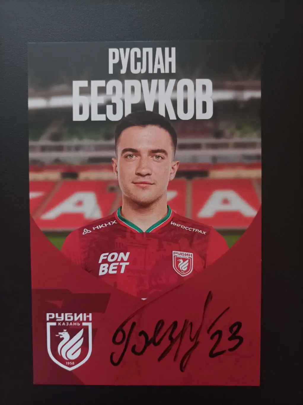 Автограф Руслан Безруков (официальная клубная карточка). Вариант 1