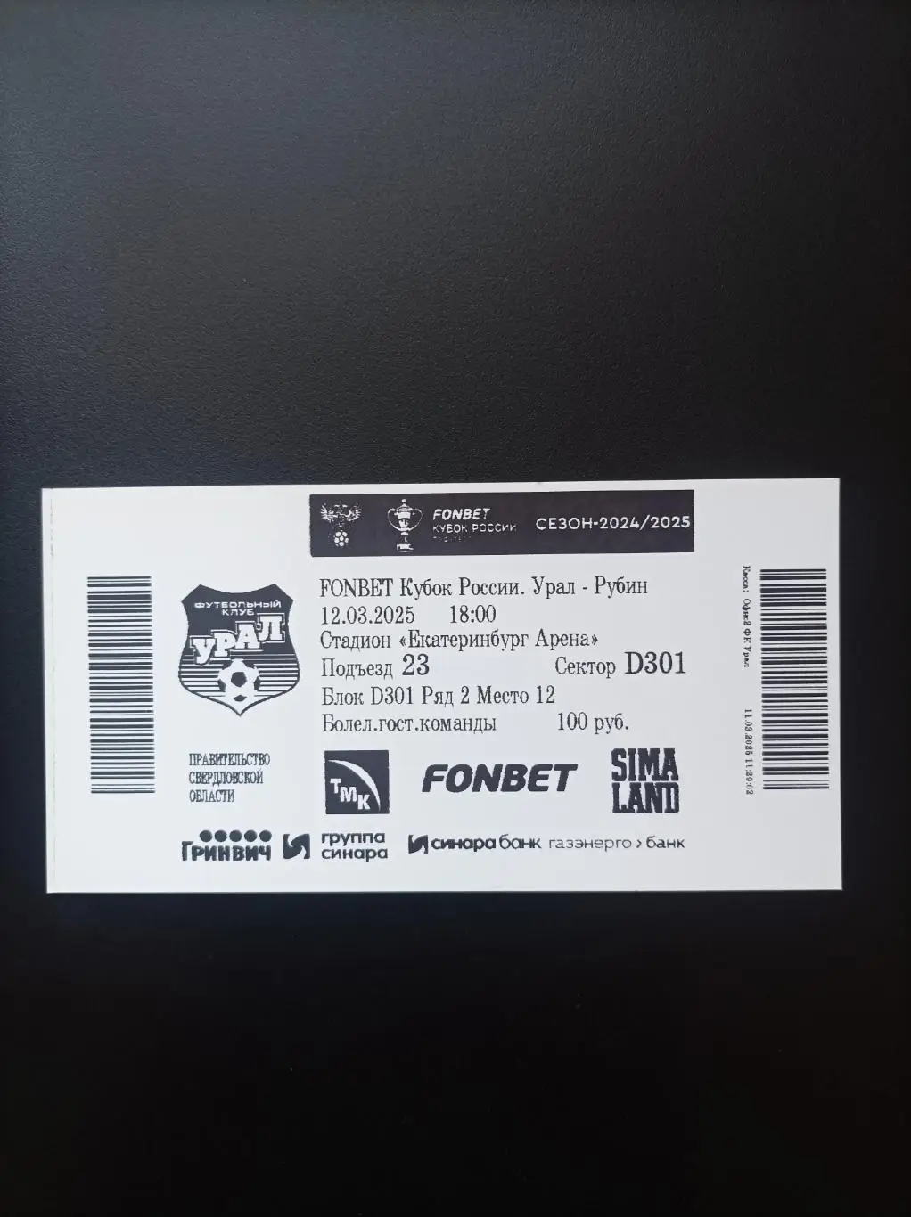 Билет Урал Екатеринбург - Рубин Казань 12.03.2025 (Кубок России)