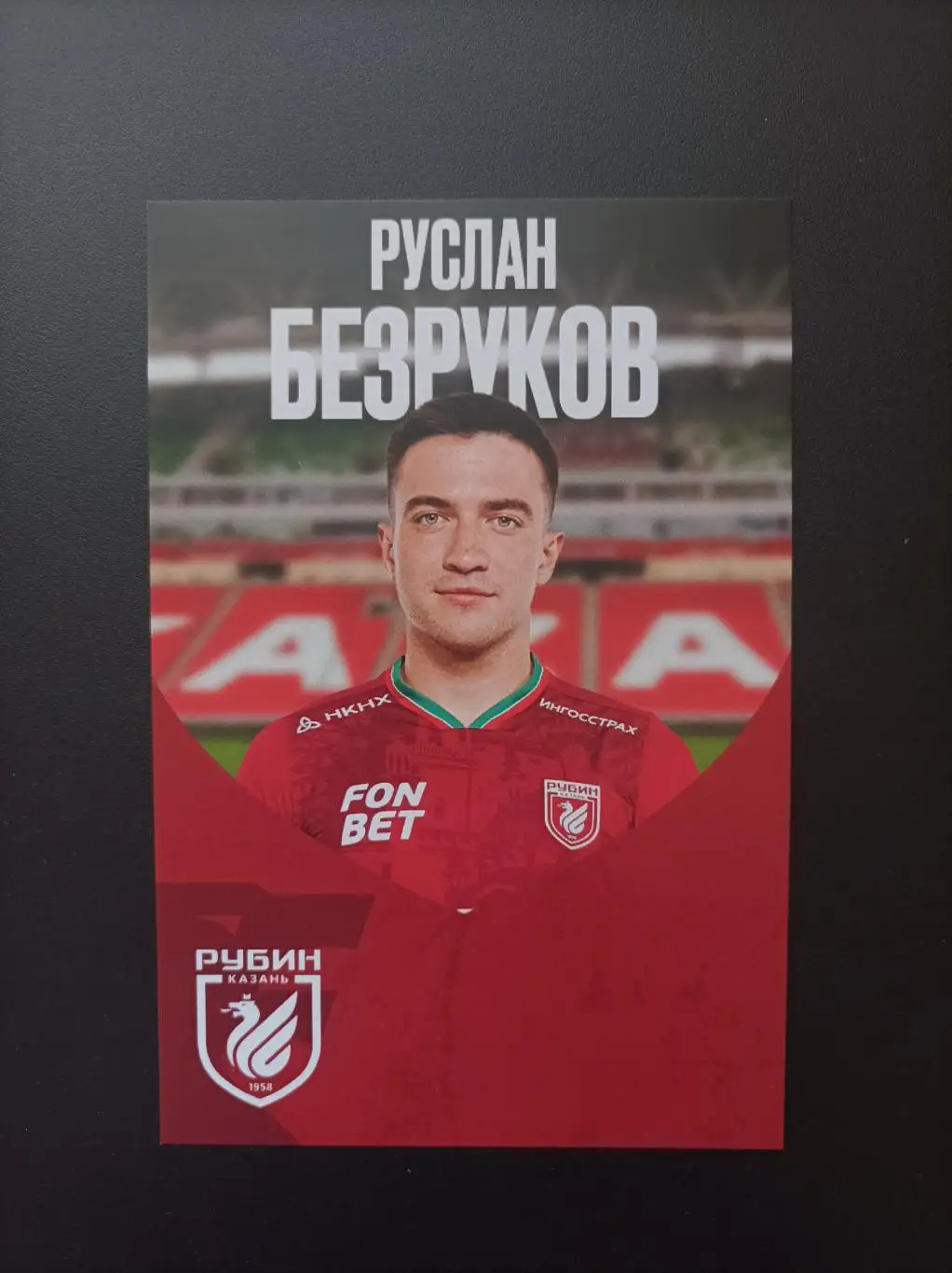 Руслан Безруков (1) (Рубин, СКА Ростов, Нефтехимик)