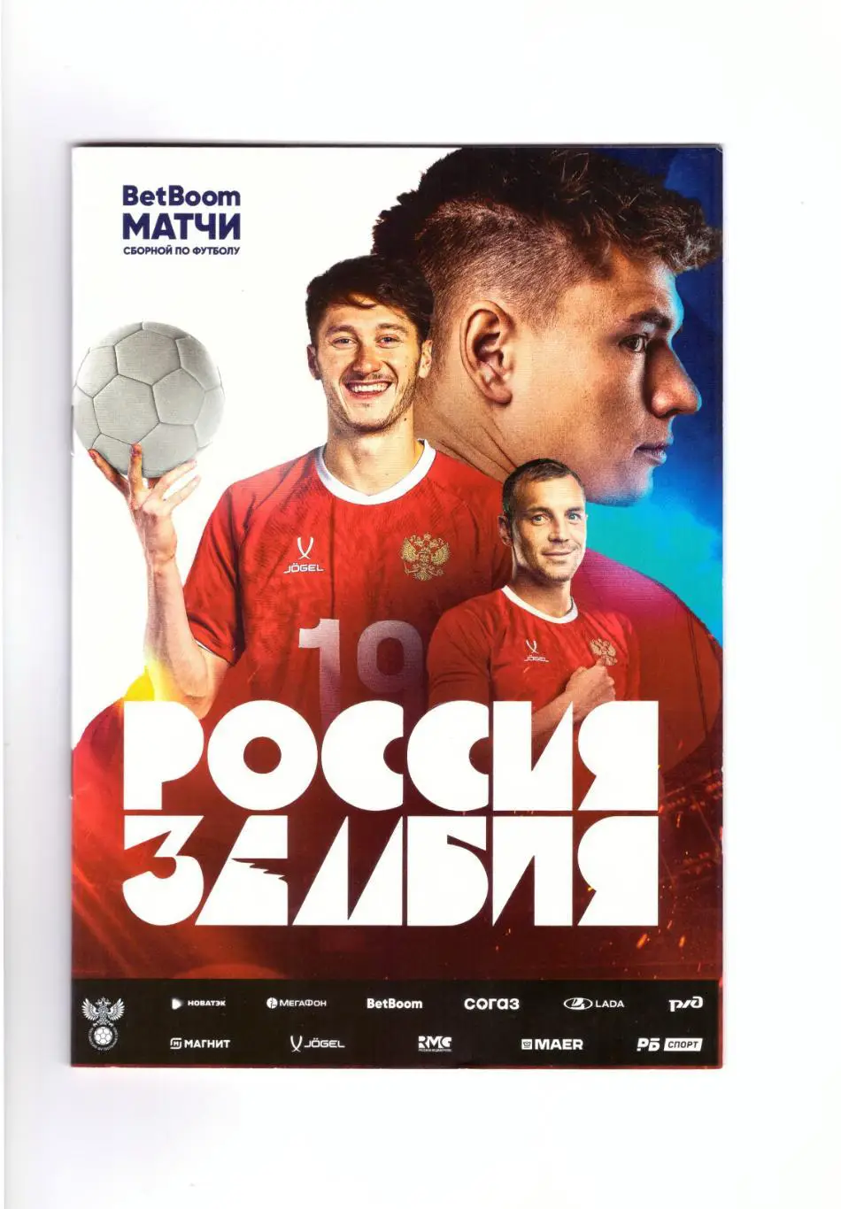 Россия - Замбия 25.03.2025 (официальная)