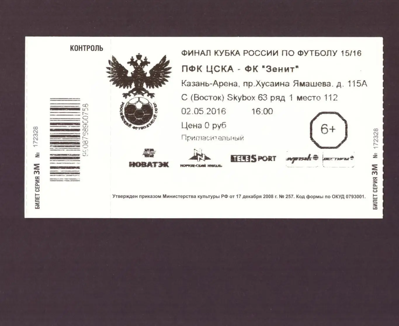 Билет ЦСКА - Зенит 2 мая 2016 Кубок России, финал