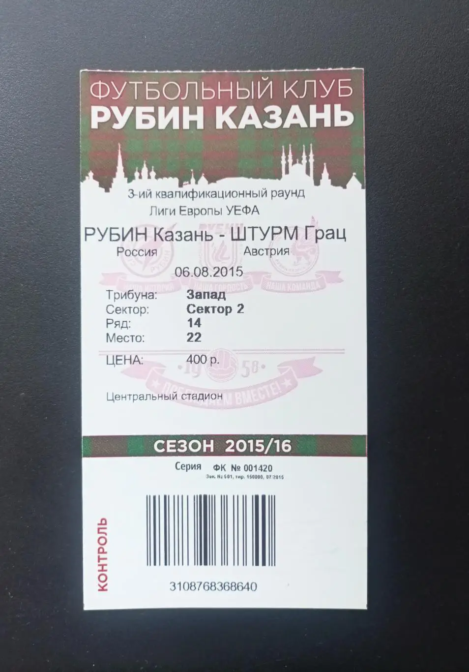 билет Рубин - Штурм (Австрия) 2015, Лига Европы