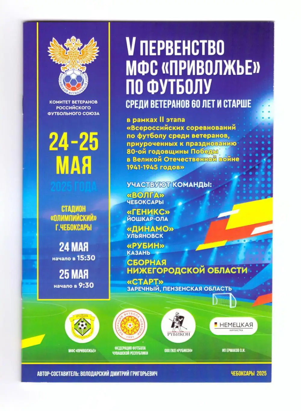 Пер-во Приволжье 2025 (Рубин, Чебоксары, Ульяновск, Йошкар-Ола, Пенза, Нижний)