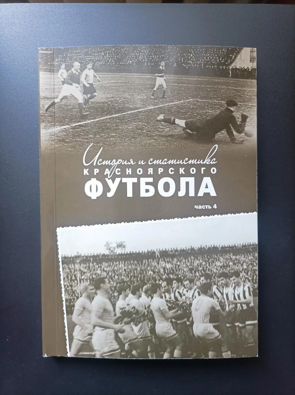 История и статистика красноярского футбола. Часть 4