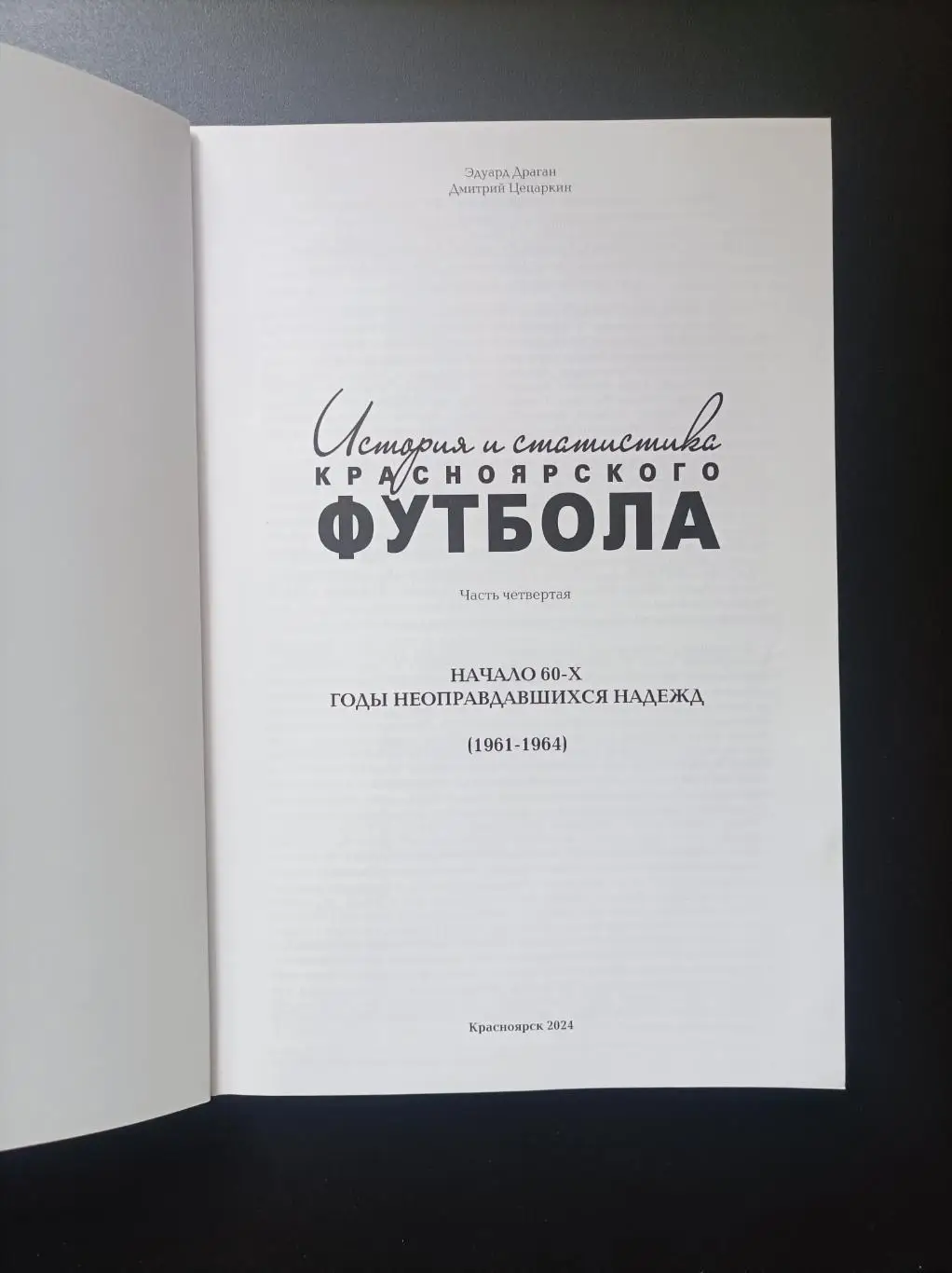 История и статистика красноярского футбола. Часть 4 1