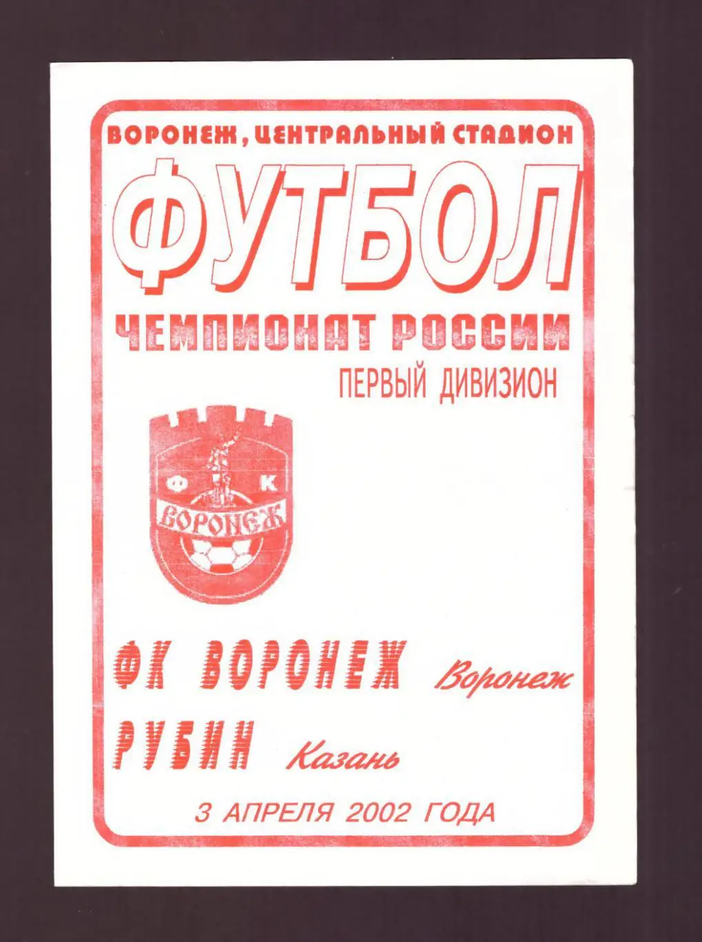 Факел Воронеж - Рубин Казань 03.04.2002 (2 вид)