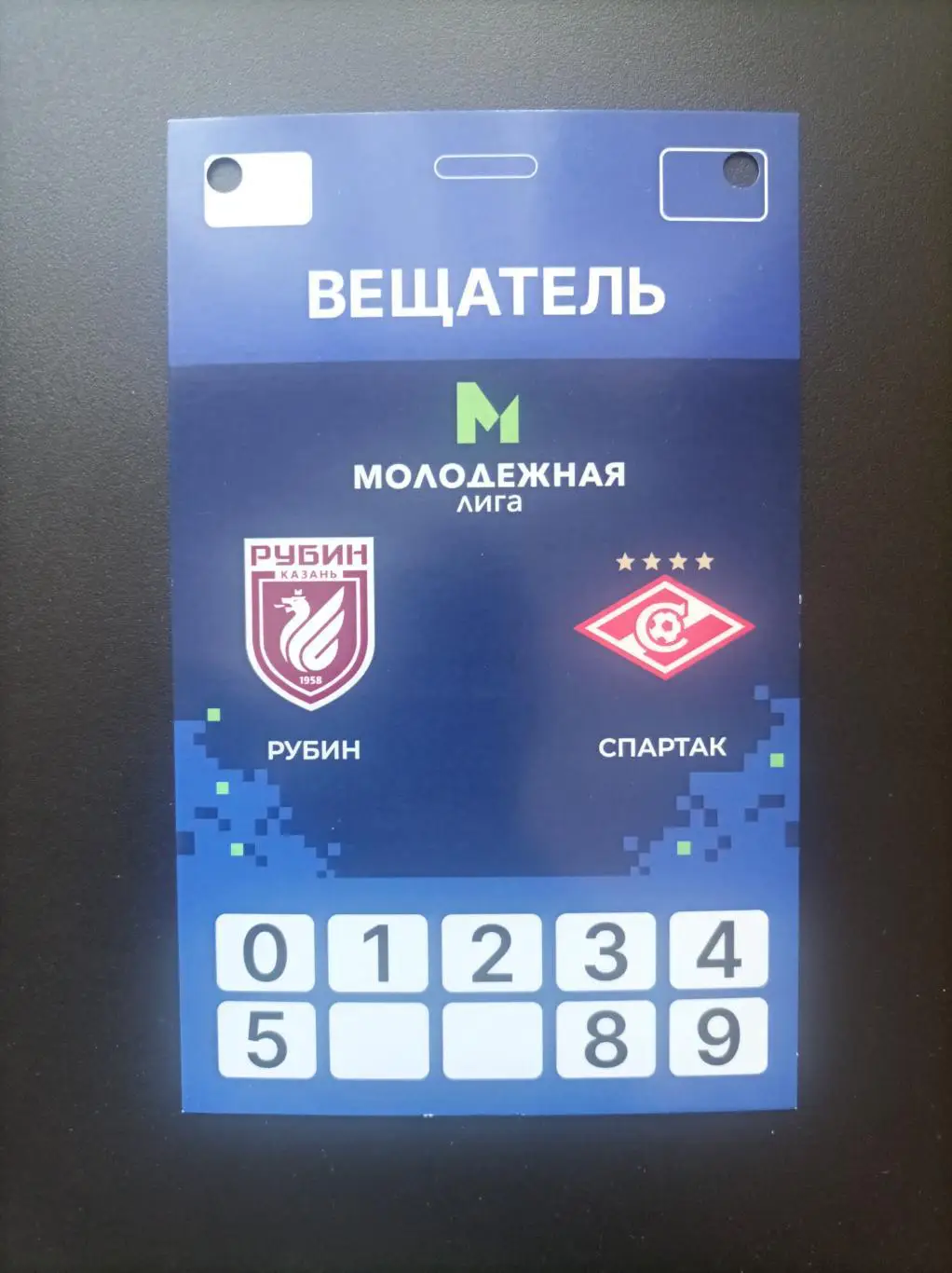 Пропуск Рубин Казань - Спартак Москва 2025 (молодежная лига)