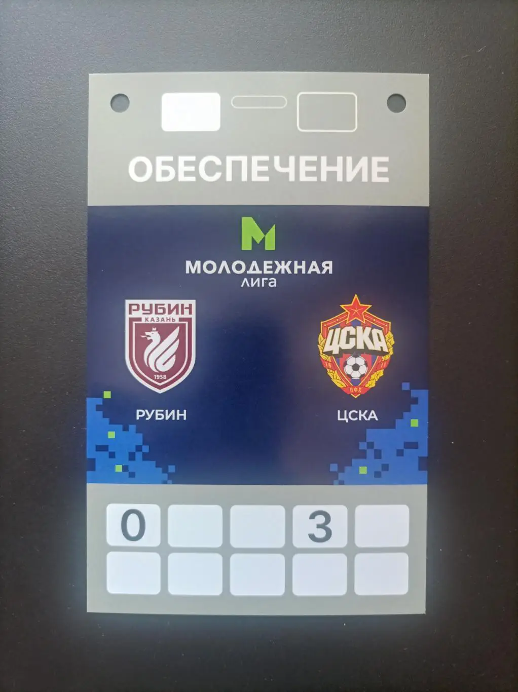 Пропуск Рубин Казань - ЦСКА Москва 2025 (молодежная лига)