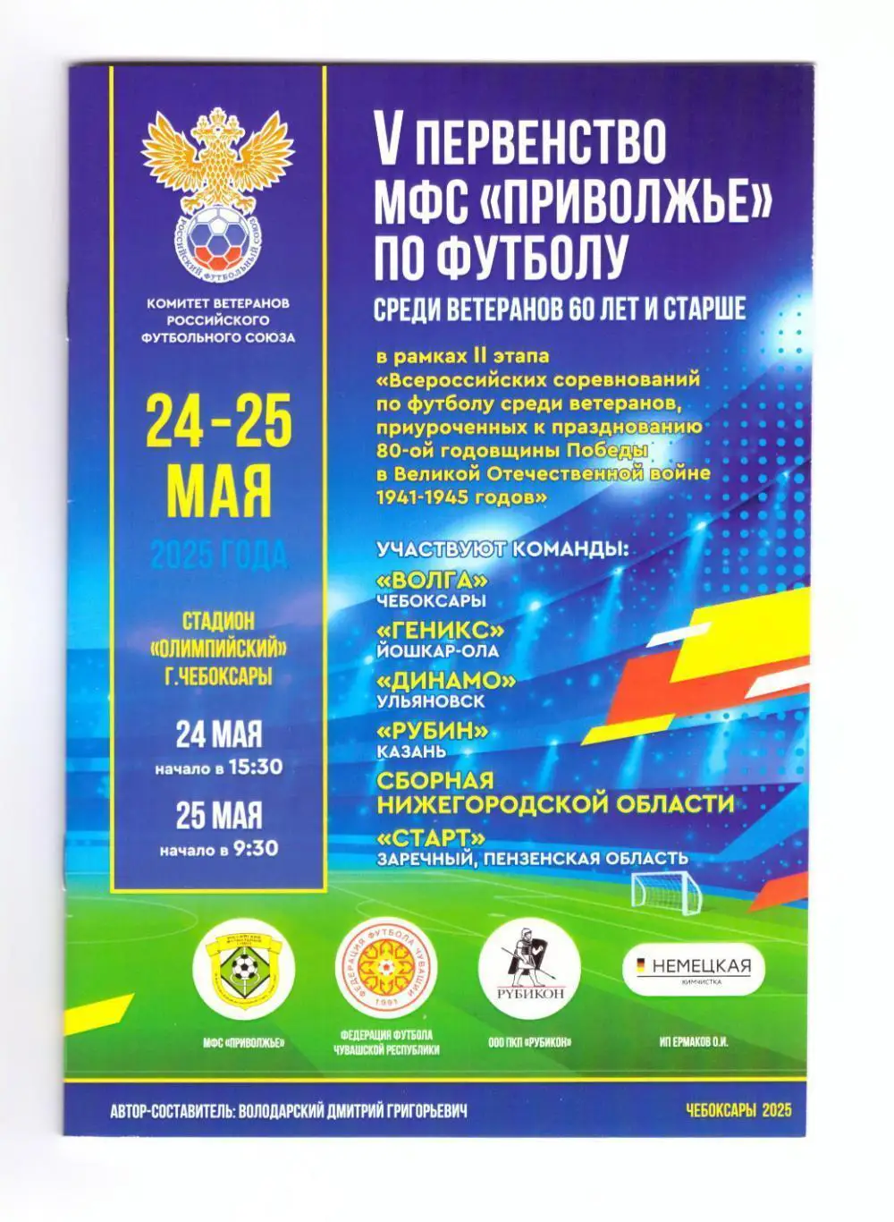 Пер-во Приволжье 2025 (Рубин, Чебоксары, Ульяновск, Йошкар-Ола, Пенза, Нижний)