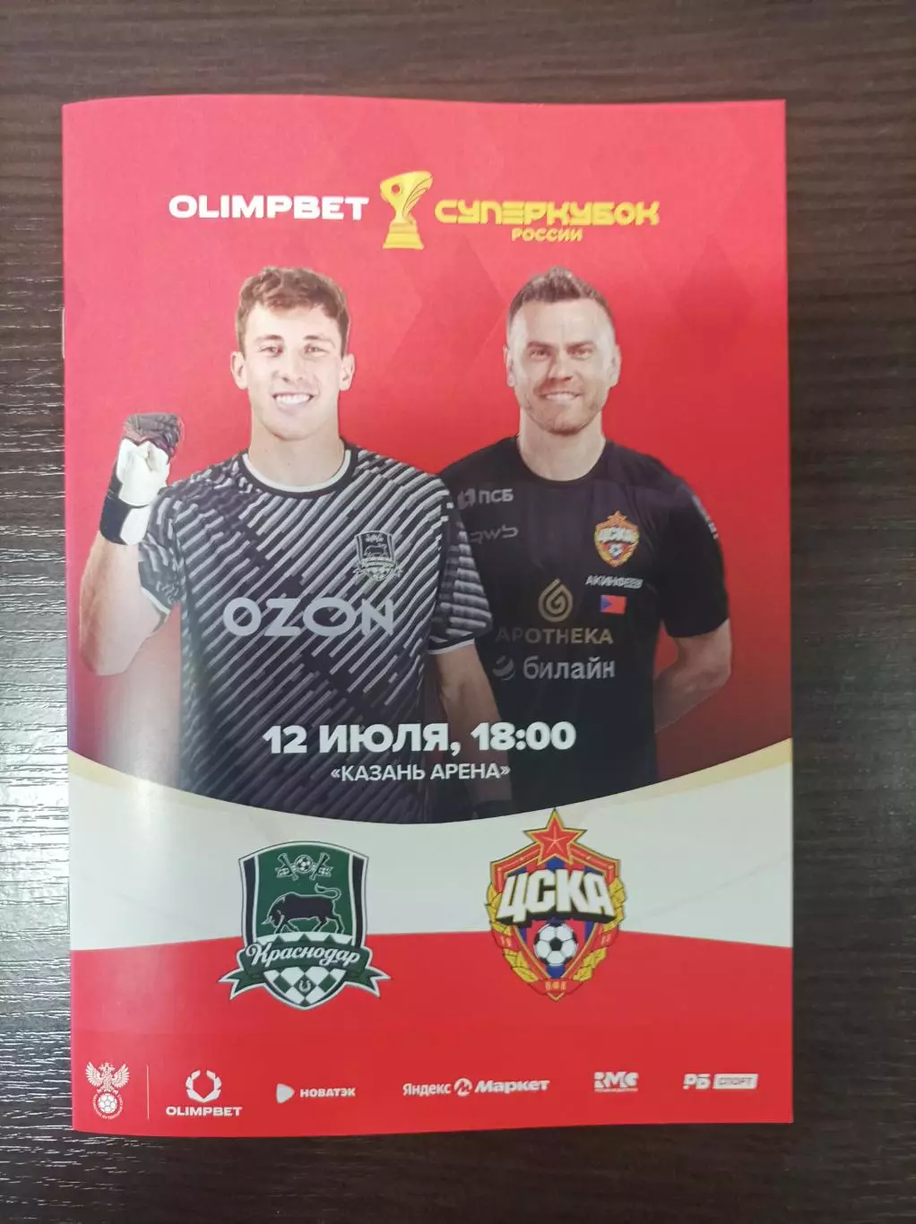 Краснодар - ЦСКА 2025 (Суперкубок). Официальная программа