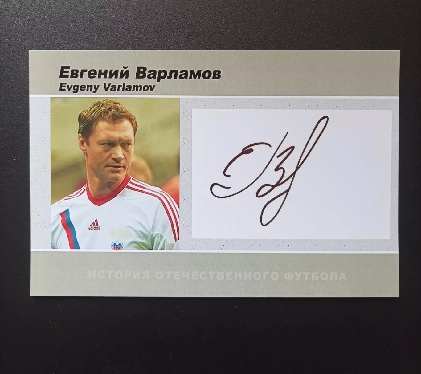 Автограф Евгений Варламов (сб. России, ЦСКА, КАМАЗ, Черноморец, Кубань)
