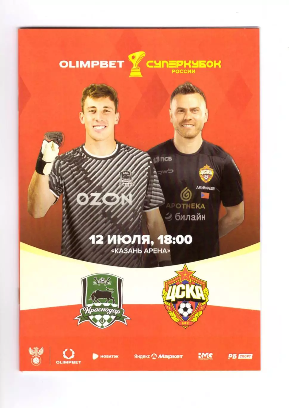 Краснодар - ЦСКА 2025 (Суперкубок). Официальная программа
