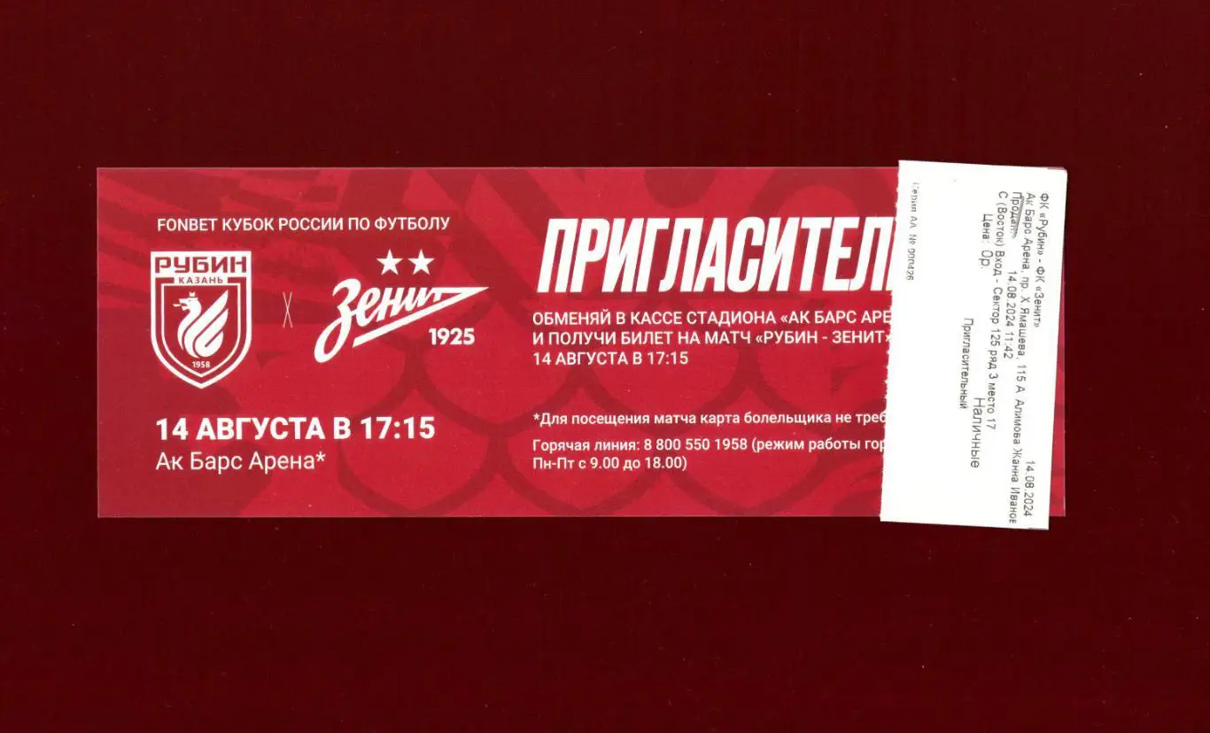Рубин Казань - Зенит Санкт-Петербург 14.08.2024 Кубок России (Пригласительный)
