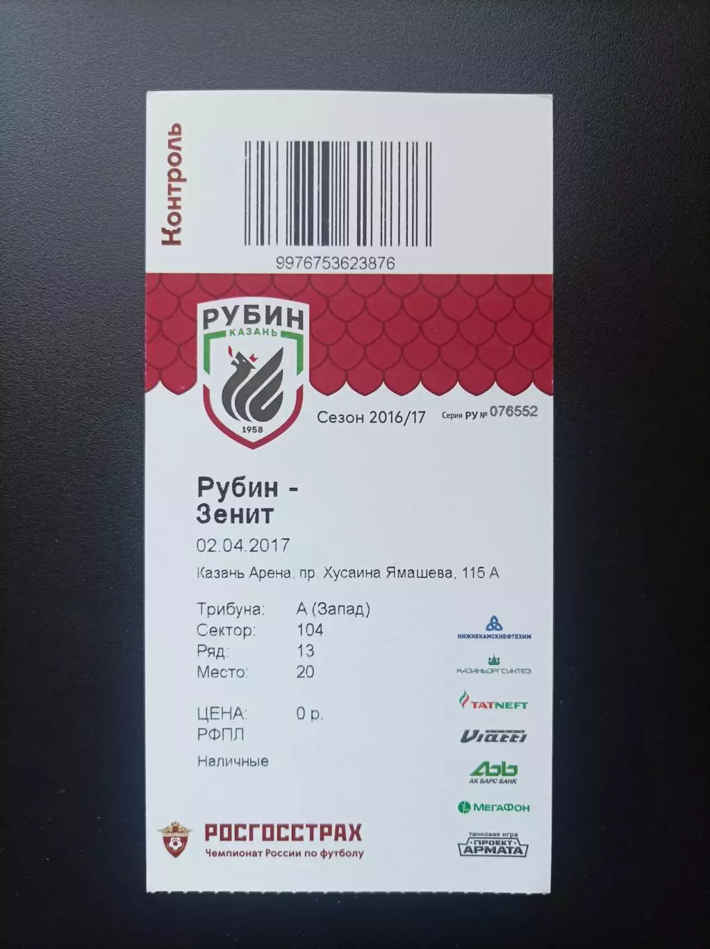 Билет Рубин Казань - Зенит Санкт-Петербург 02.04.2017