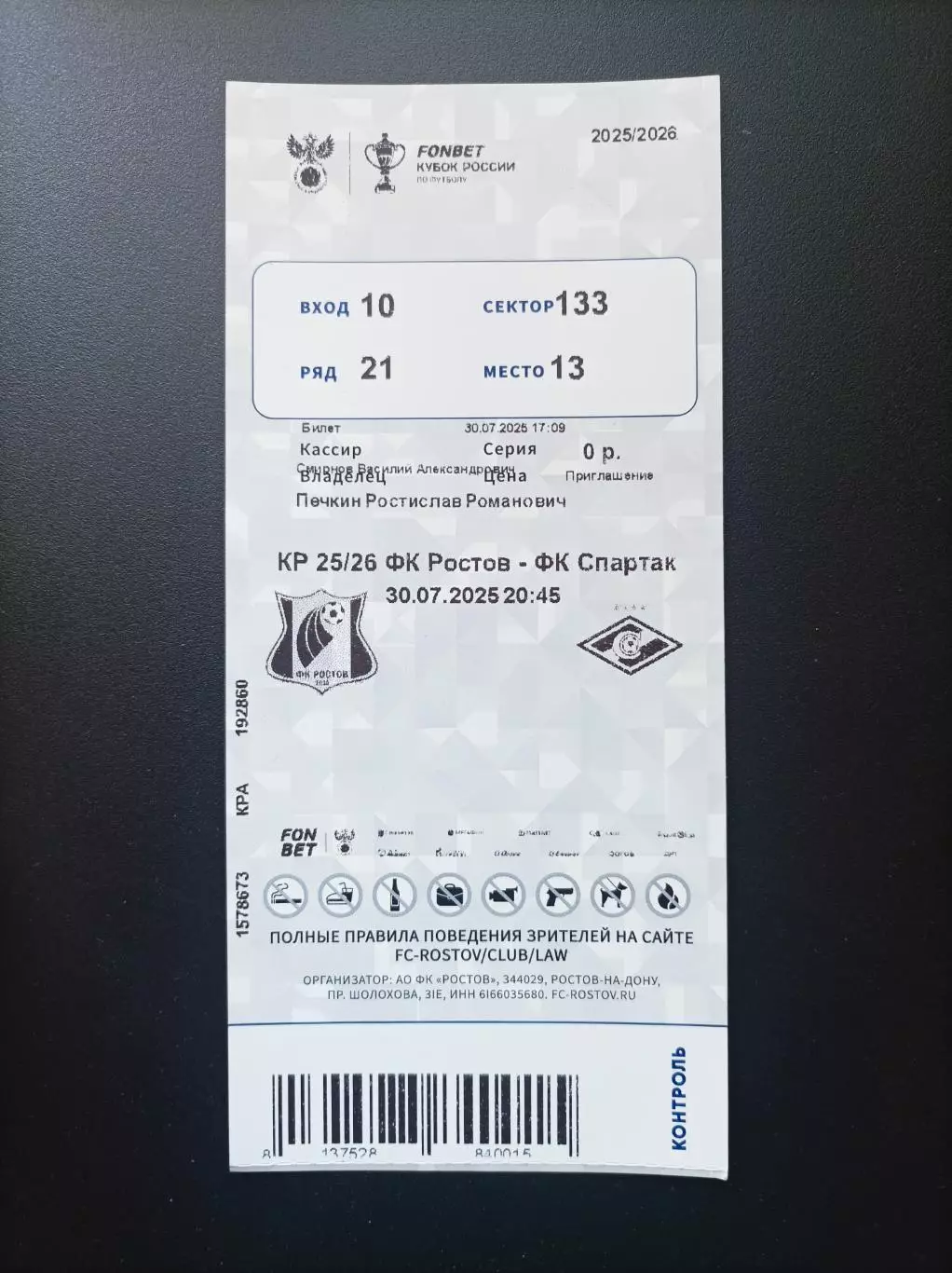 Билет Ростов - Спартак Москва 30.07.2025 (Кубок России)