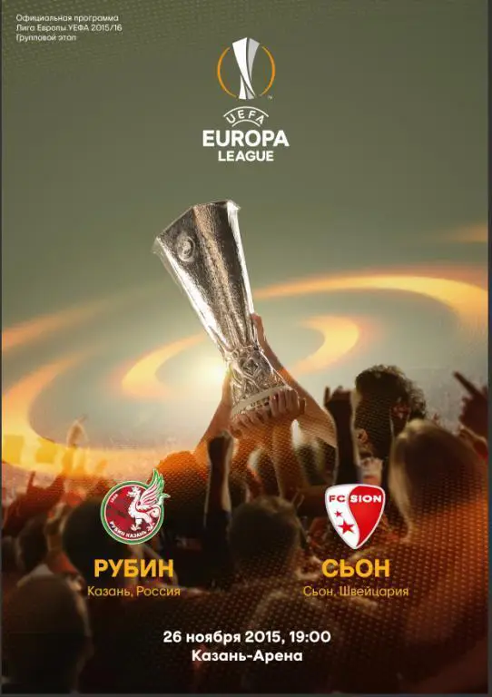 Рубин - Сьон (Швейцария) 2015, Лига Европы