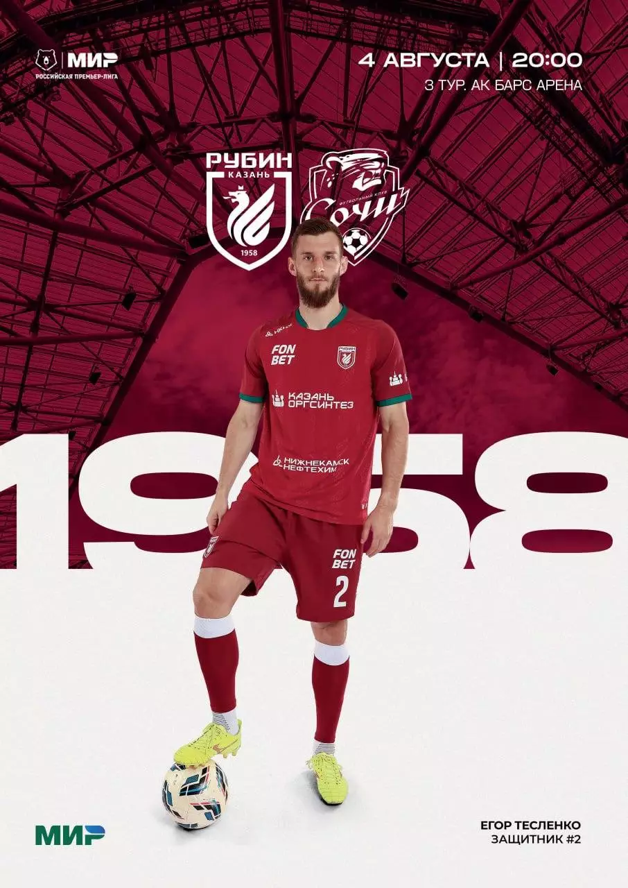 Рубин Казань - Сочи 04.08.2025